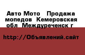 Авто Мото - Продажа мопедов. Кемеровская обл.,Междуреченск г.